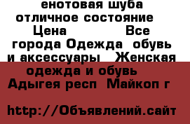 енотовая шуба,отличное состояние. › Цена ­ 60 000 - Все города Одежда, обувь и аксессуары » Женская одежда и обувь   . Адыгея респ.,Майкоп г.